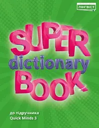 Super Dictionary Book НУШ 3 QM