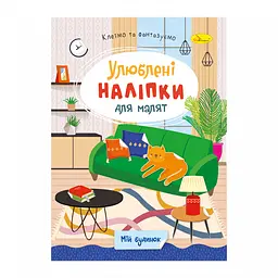Книга Улюблені наліпки для малят Мій будинок