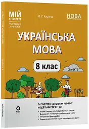 Українська мова. 8 клас. І семестр. Мій конспект. Матеріали до уроків - Ольга Куцінко - мініатюра 2