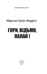 Гори, відьмо, палай! - мініатюра 3