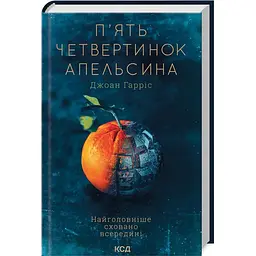 Книга КСД П'ять четвертинок апельсина / Джоан Гарріс українською kni0004524