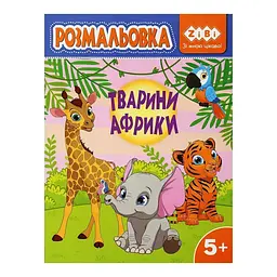 Розмальовка ZiBi Тварини Африки Kids Line (ZB.16028)