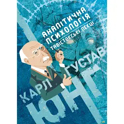 Аналітична психологія. Тавістокські лекції - Карл Густав Юнг
