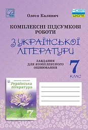 Комплексні підсумкові роботи з української літератури: завдання для підсумкового оцінювання. 7 клас