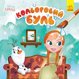 Водяна розмальовка Disney Малюк Крижане серце 1370010 Кольоровий Буль