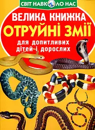 Велика книжка отруйні змії