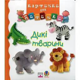 Дикі тварини - Емілія Бомон