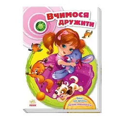Скарбничка віршів. Книга "Скринька віршів: Вчимося дружити", укр А594010У