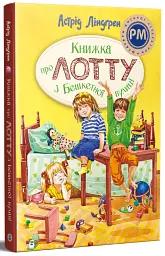 Книжка про Лотту з Бешкетної вулиці - Астрід Ліндґрен - мініатюра 2