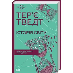 Історія світу. Минуле як дзеркало сьогодення - Тер'є Тведт