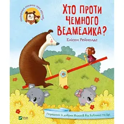 Хто проти чемного ведмедика? - Рейнолдс Елісон