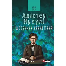 Щоденник наркомана - Алістер Кровлі