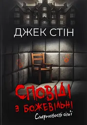 Смертоносні сім’ї - Джек Стін | Видавництво Ростислава Бурлаки, книга українською, нова, тверда