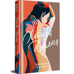 Хтива Даяна - Джен Бессер | Книголав, книга українською, нова, тверда