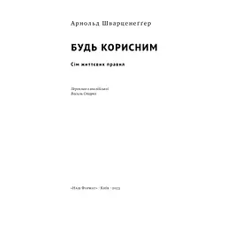 Будь корисним. Сім життєвих правил - Арнольд Шварценеґґер Наш Формат (9786178277376) - мініатюра 4