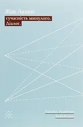 Жак Лакан: сучасність минулого