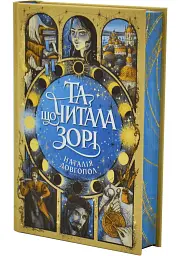 Та що читала зорі - Наталія Довгопол | ЖОРЖ, книга українською, нова, тверда - мініатюра 2