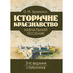 Історичне краєзнавство. Навчальний посібник