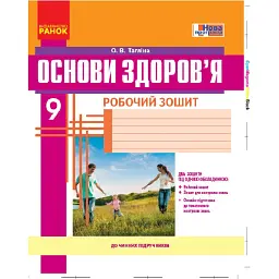 Основи здоров’я. 9 клас. Робочий зошит - Ольга Тагліна