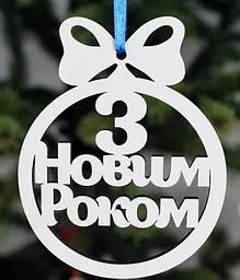 Новорічна іграшка "З Новим Роком" маленька