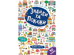 Гра-розвивайка УЛА Знайди та покажи Велике місто арт.21654