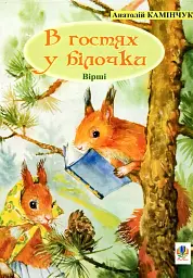 В гостях у білочки