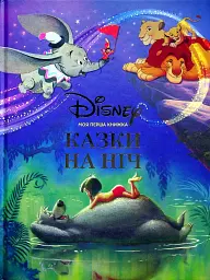 Моя перша книжка. Казки на ніч