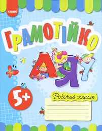 Грамотійко. Робочий зошит для старшого дошкільного віку