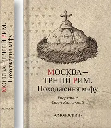 Москва-третій Рим - мініатюра 3