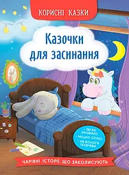 Корисні казки. Казочки для засинання