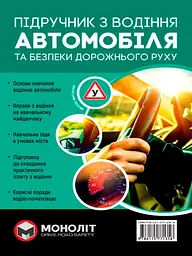Підручник з водіння автомобіля та безпеки дорожнього руху