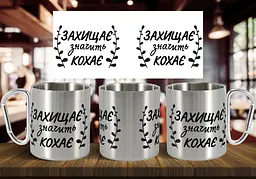 Чашка "Захищає значить кохає" 300 мл