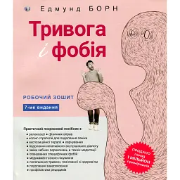 Тривога і фобія. Робочий зошит - Едмунд Борн