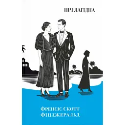 Ніч лагідна - Френсіс Скотт Фіцджеральд