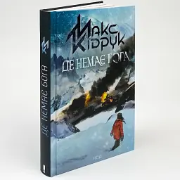 Де немає Бога - Макс Кідрук | Клуб Сімейного Дозвілля, книга українською, нова, тверда