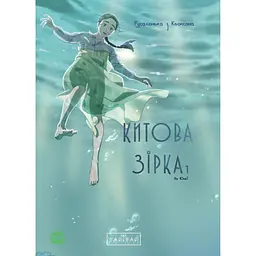 Китова зірка. Русалонька з Кьонсона. Том 1 - На Юнхі