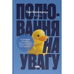 Полювання на увагу. Як насправді побудувати бренд і збільшити продажі в новому світі соцмереж - Гарі Вайнерчук