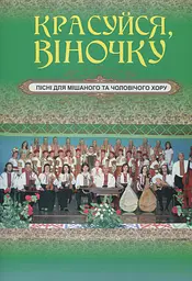 Красуйся, віночку. Пісні для мішаного та чоловічого хору