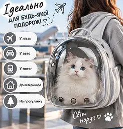 Рюкзак-переноска для котів "Панорамний світ" - прозорий рюкзак для подорожей прогулянок та пригод - мініатюра 2