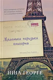 Маленька паризька книгарня - Ніна Ґеорґе