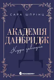 Академія Данбридж. Куди завгодно