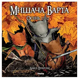Книга "Мишача Варта: Осінь 1152" 9161 (9786177779161)
