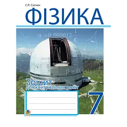 Фізика. Зошит для контрольних робіт. 7 клас - Степан Ситник