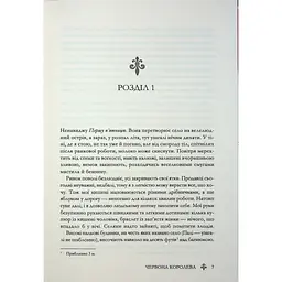Червона королева - Вікторія Евеярд КСД (9786171514096) - мініатюра 5