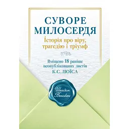 Суворе милосердя. Історія про віру, трагедію і тріумф - Шелдон Венакен