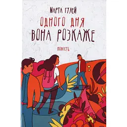 Одного дня вона розкаже - Марта Гулей-Заглинська