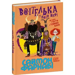 Воїтелька у моїй шафі - Саймон Фарнабі