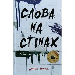 Слова на стінах - Джулія Уолтон
