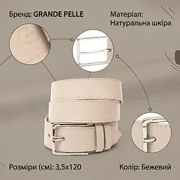 Шкіряний ремінь унісекс Grande Pelle 11450 бежевий 120 см - мініатюра 3