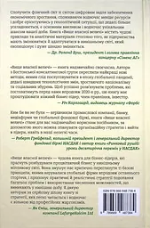 Вище власної величі. Дев’ять способів забезпечити процвітання у добу соціальних негараздів, економічного націоналізму і науково-технічної революції - мініатюра 2